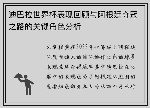 迪巴拉世界杯表现回顾与阿根廷夺冠之路的关键角色分析
