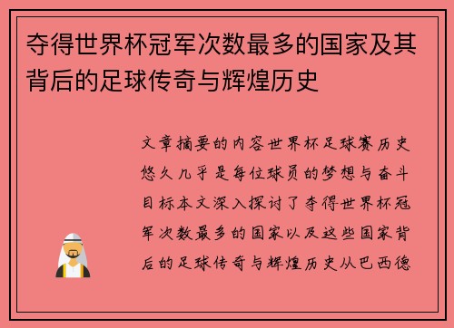 夺得世界杯冠军次数最多的国家及其背后的足球传奇与辉煌历史
