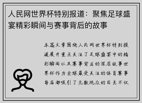 人民网世界杯特别报道：聚焦足球盛宴精彩瞬间与赛事背后的故事